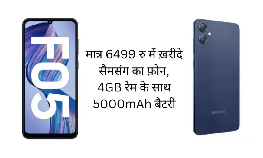 मात्र 6499 रु में ख़रीदे सैमसंग का फ़ोन, 4GB रेम के साथ 5000mAh बैटरी