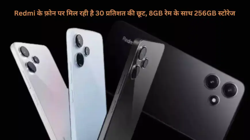 Redmi के फ़ोन पर मिल रही है 30 प्रतिशत की छूट, 8GB रेम के साथ 256GB स्टोरेज