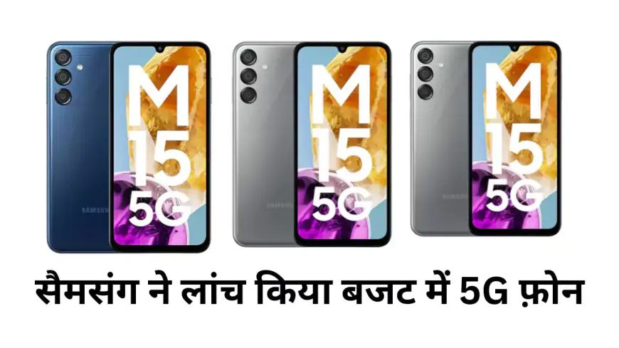 samsung ने लांच किया 5G फ़ोन, 6000mAh बैटरी के साथ 50MP का कैमरा सहित अन्य कई ख़ास फीचर शामिल