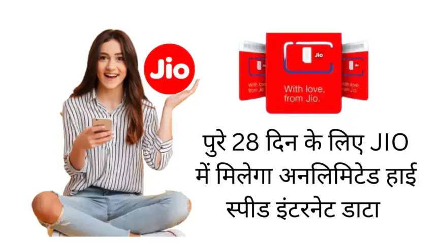 पुरे 28 दिन के लिए JIO में मिलेगा अनलिमिटेड हाई स्पीड इंटरनेट डाटा, जाने प्लान