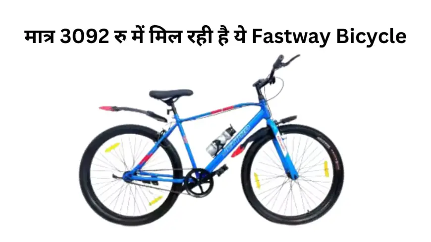 बच्चो के लिए खरीदनी है साइकिल तो मात्र 3092 रु में मिल रही है ये Fastway Bicycle