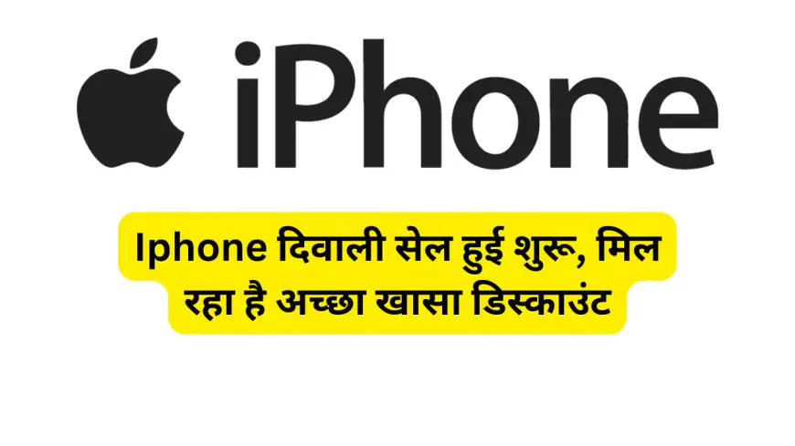 Iphone दिवाली सेल हुई शुरू, मिल रहा है अच्छा खासा डिस्काउंट