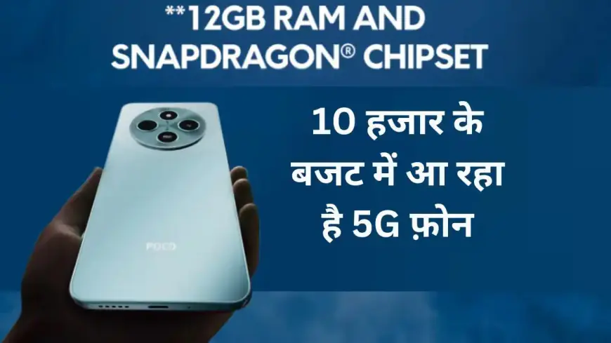 12 मार्च को आने वाला है POCO का 5G फ़ोन, 12GB रेम के साथ मिलेगा POCO M7