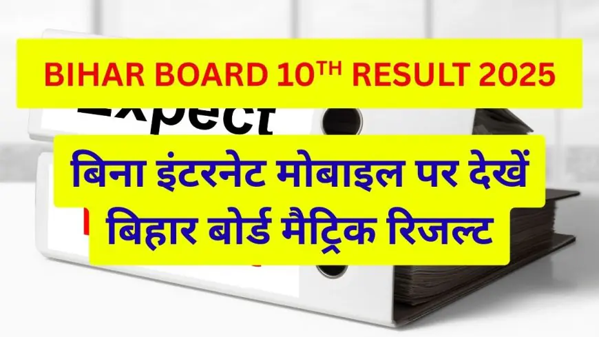 Bihar Board 10th Result 2025 SMS: बिना इंटरनेट मोबाइल पर देखें बिहार बोर्ड मैट्रिक रिजल्ट, आसान स्टेप्स